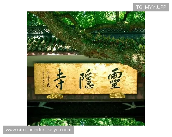 2026杭州灵隐寺新春祈福全攻略含最佳时间路线门票与开运指南 2026杭州灵隐寺新春祈福全攻略含最佳时间路线门票与开运指南